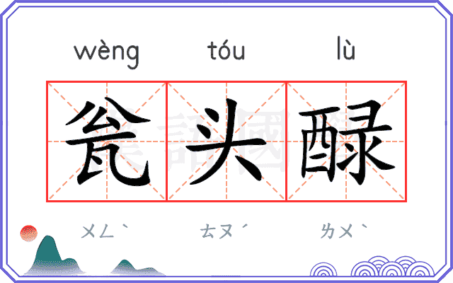 瓮头醁