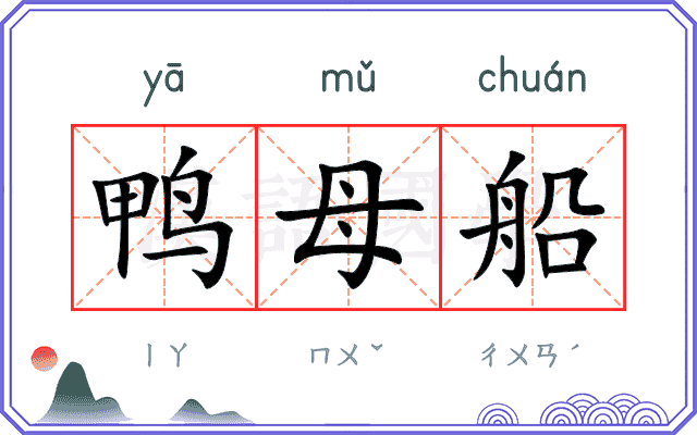 鸭母船