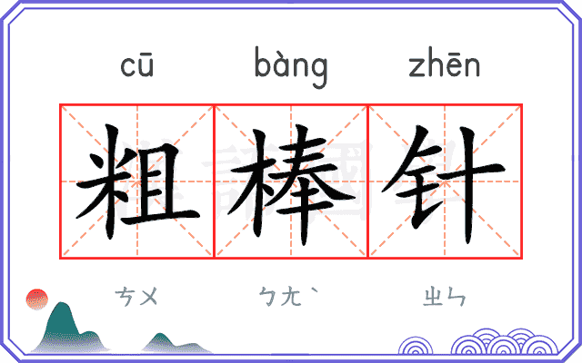粗棒针
