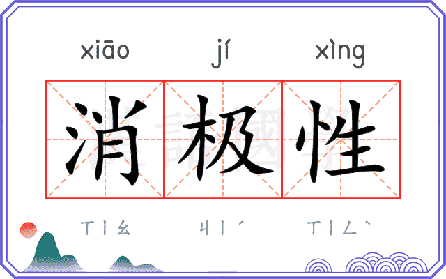 消极性