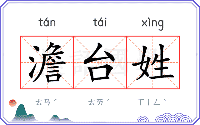 澹台姓