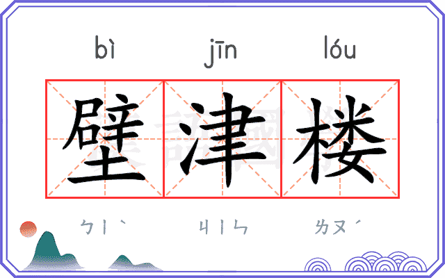 壁津楼