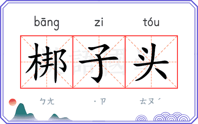 梆子头