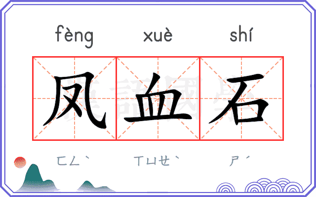凤血石