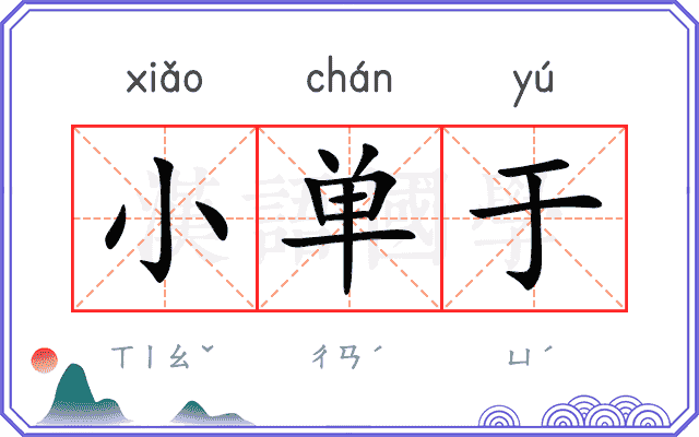 小单于