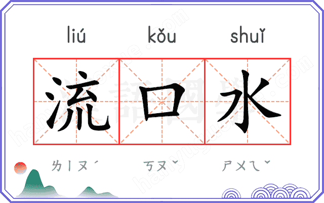 流口水