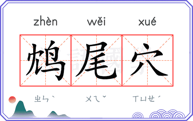 鸩尾穴