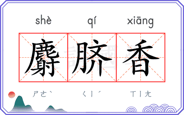 麝脐香