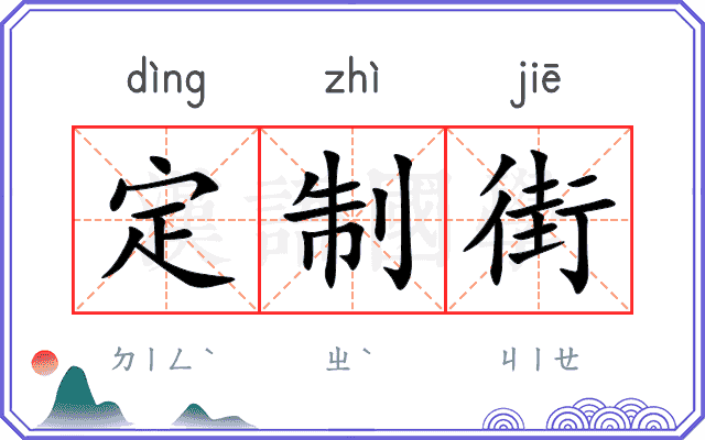 定制街