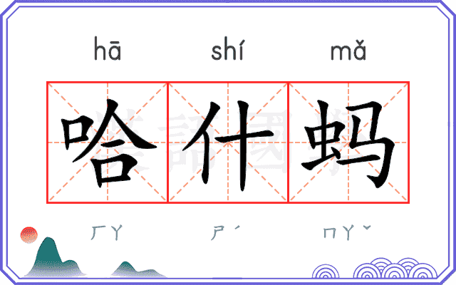 哈什蚂