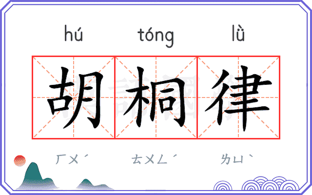 胡桐律