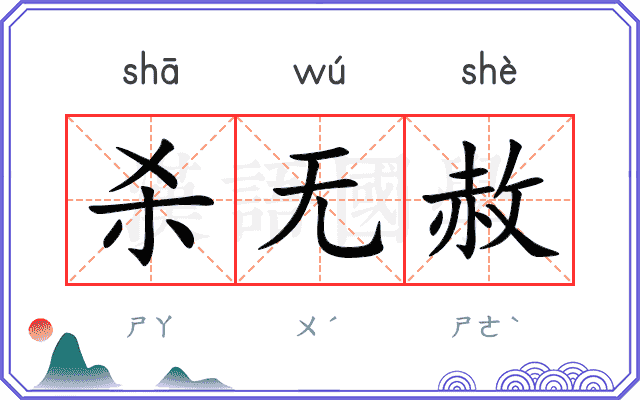 杀无赦