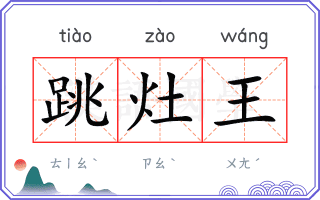 跳灶王