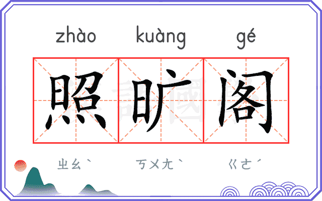 照旷阁