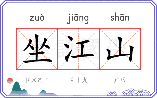 坐江山