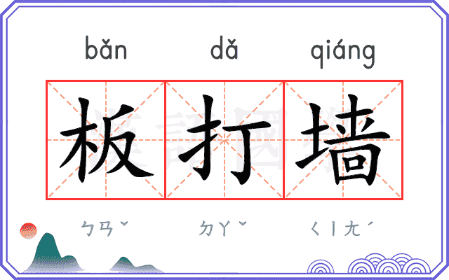 板打墙