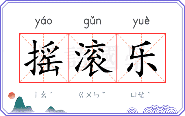 摇滚乐