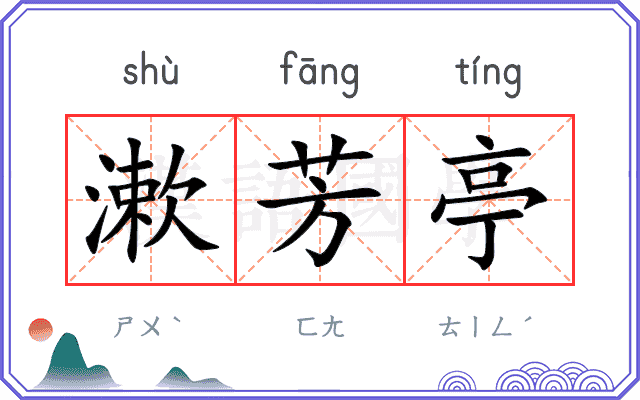 漱芳亭