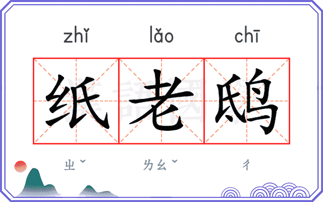 纸老鸱