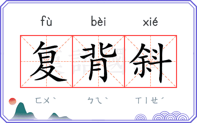 复背斜