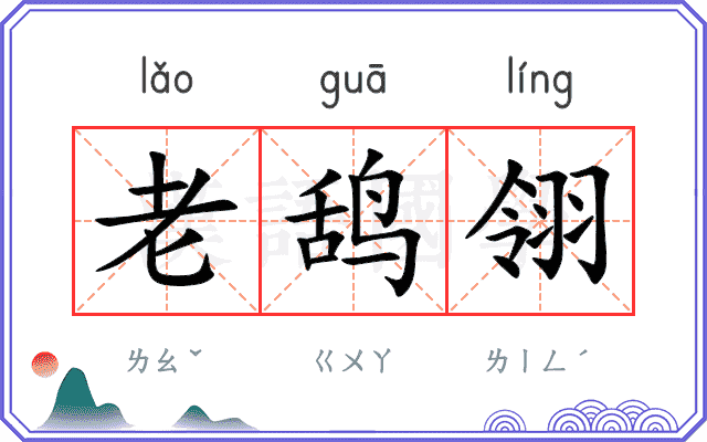 老鸹翎