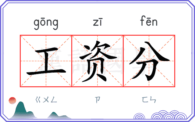 工资分