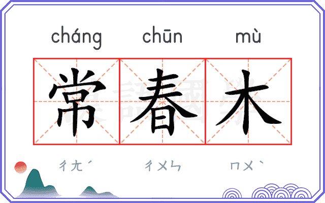 常春木