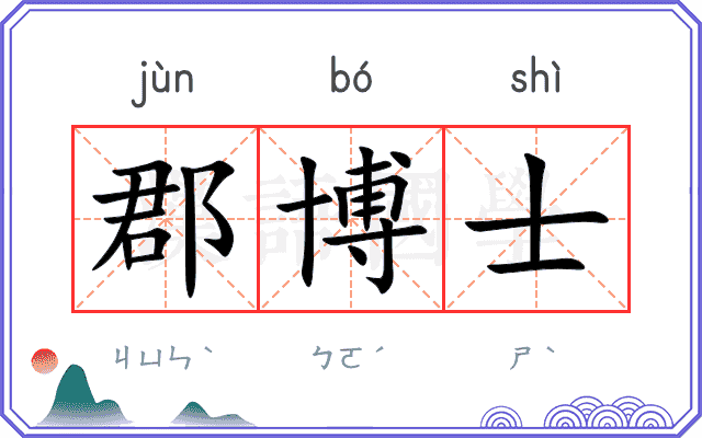 郡博士