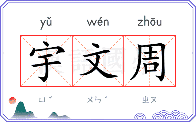 宇文周