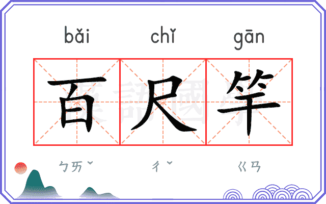 百尺竿