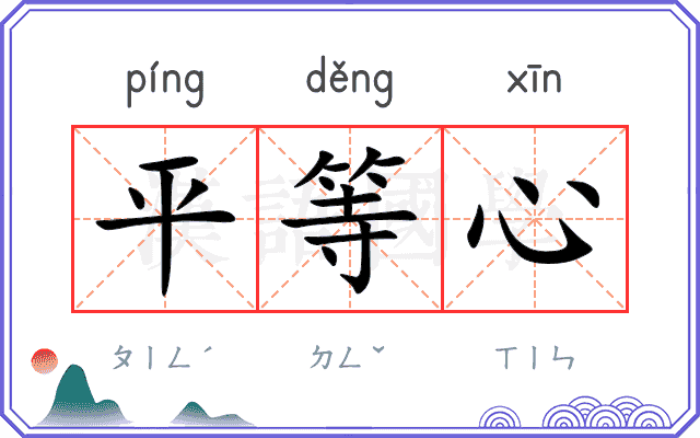 平等心