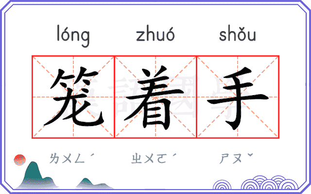 笼着手
