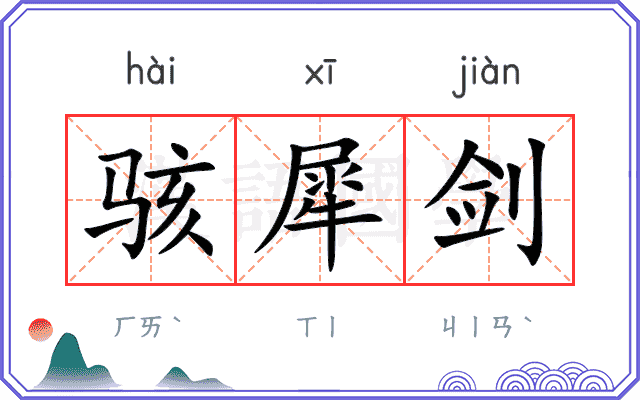 骇犀剑