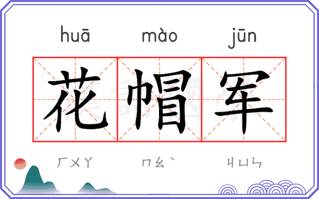 花帽军