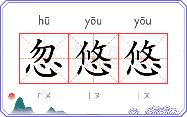 忽悠悠