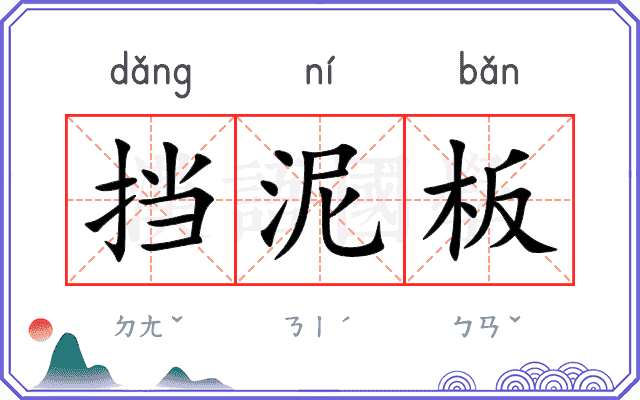 挡泥板