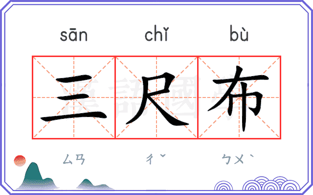 三尺布