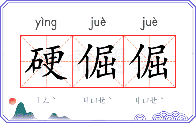 硬倔倔