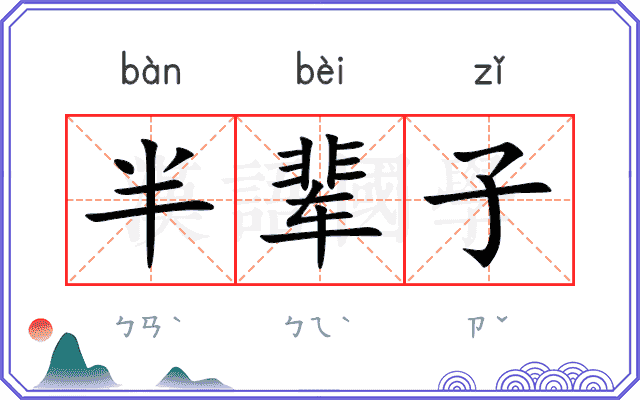半辈子
