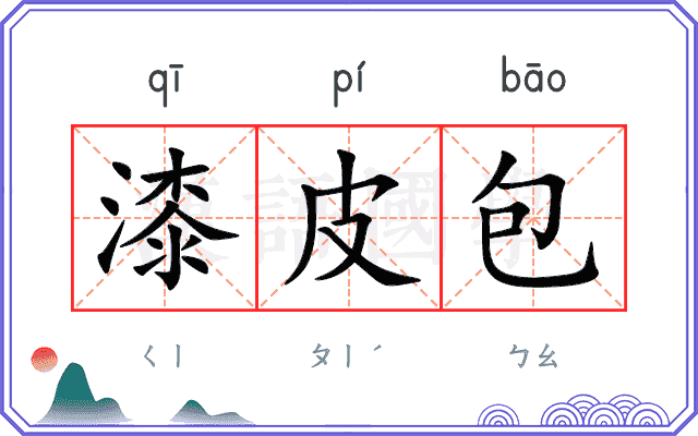 漆皮包