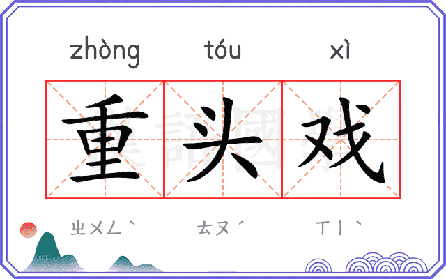 重头戏
