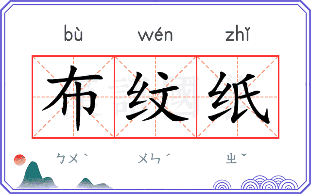 布纹纸