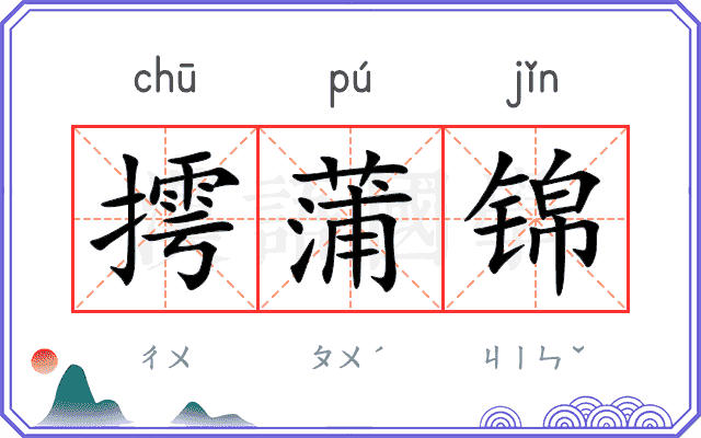 摴蒲锦
