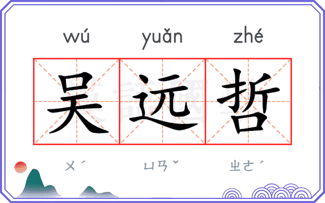 吴远哲