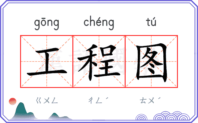 工程图