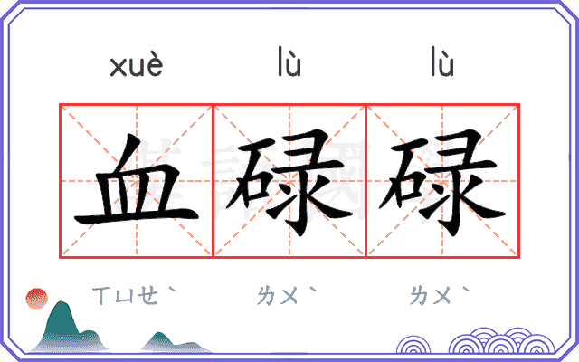 血碌碌