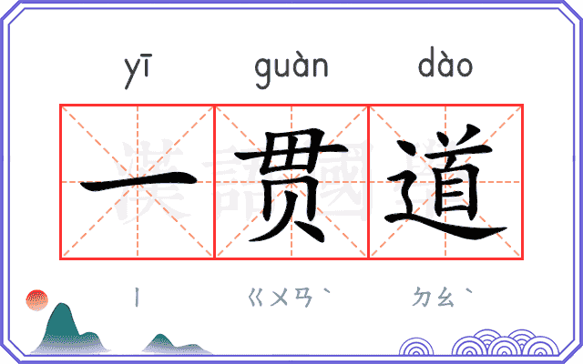 一贯道