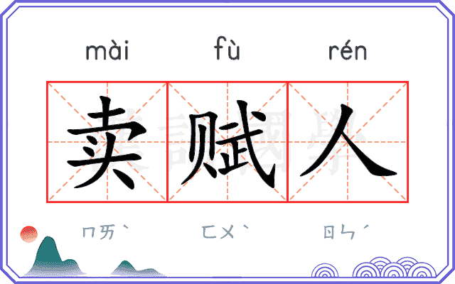 卖赋人
