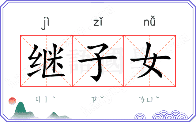 继子女