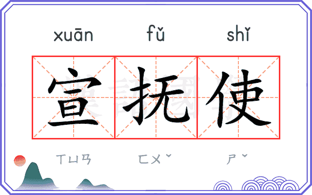 宣抚使